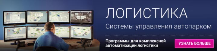 Системы управления автопарком