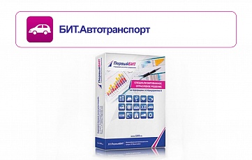 БИТ.Автотранспорт